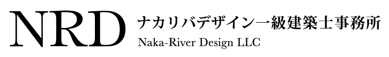 ナカリバデザイン一級建築士事務所